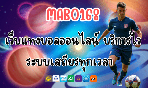 MABO168 เว็บแทงบอลออนไลน์ บริการไว ระบบเสถียรทุกเวลา