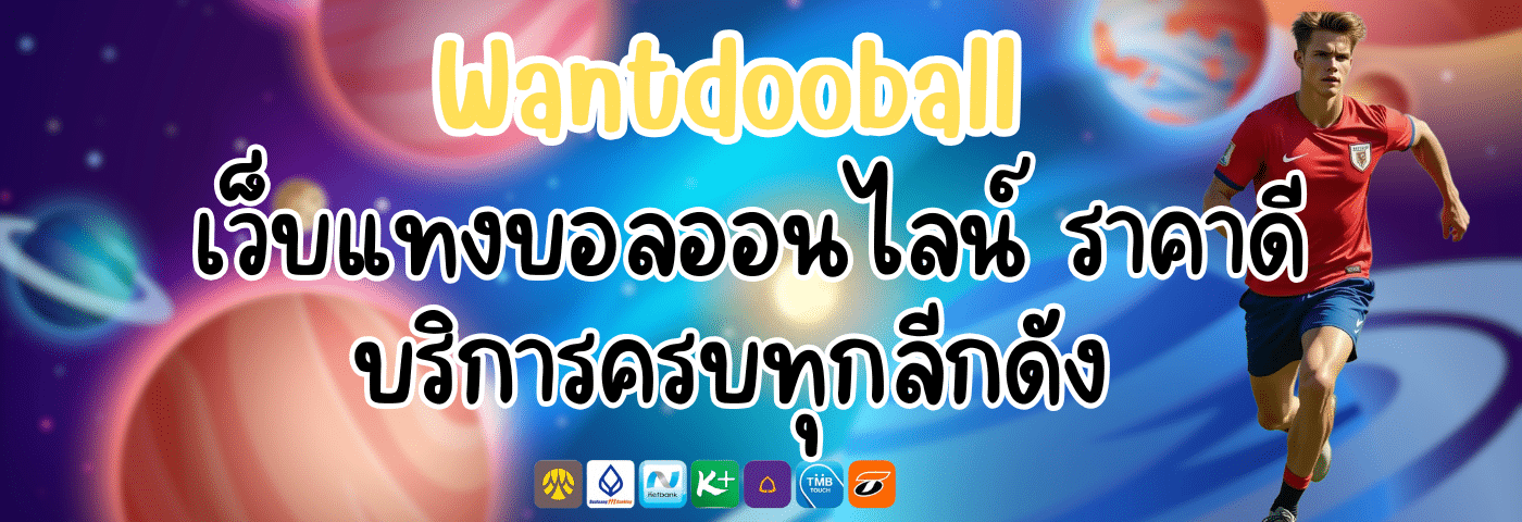 Wantdooball เว็บแทงบอลออนไลน์ ราคาดี บริการครบทุกลีกดัง