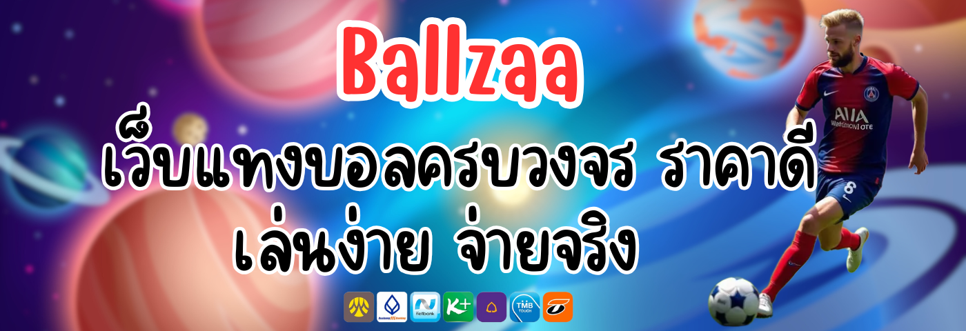 Ballzaa เว็บแทงบอลครบวงจร ราคาดี เล่นง่าย จ่ายจริง