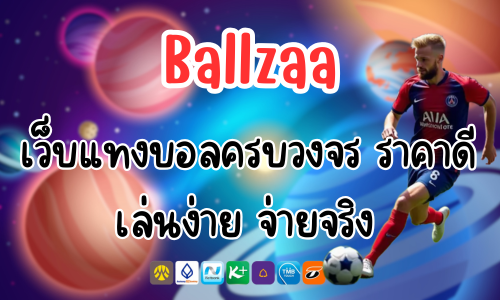 Ballzaa เว็บแทงบอลครบวงจร ราคาดี เล่นง่าย จ่ายจริง