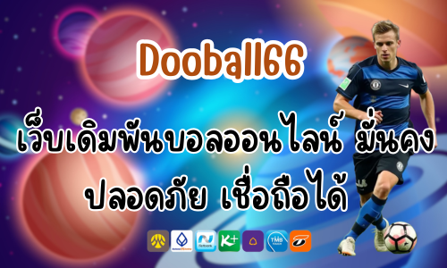 Dooball66 เว็บเดิมพันบอลออนไลน์ มั่นคง ปลอดภัย เชื่อถือได้