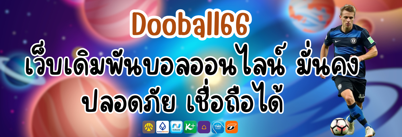 Dooball66 เว็บเดิมพันบอลออนไลน์ มั่นคง ปลอดภัย เชื่อถือได้