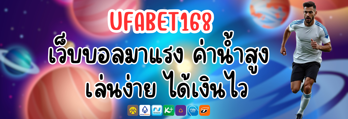 UFABET168 เว็บบอลมาแรง ค่าน้ำสูง เล่นง่าย ได้เงินไว