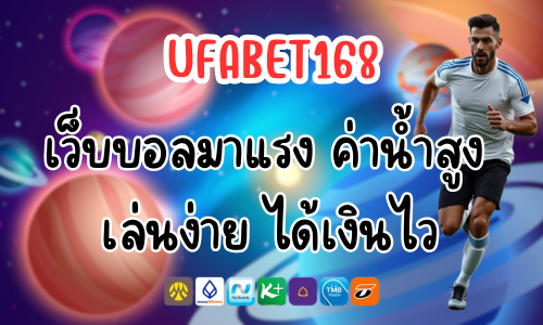 UFABET168 เว็บบอลมาแรง ค่าน้ำสูง เล่นง่าย ได้เงินไว