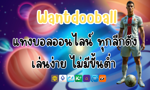 Wantdooball แทงบอลออนไลน์ ทุกลีกดัง เล่นง่าย ไม่มีขั้นต่ำ