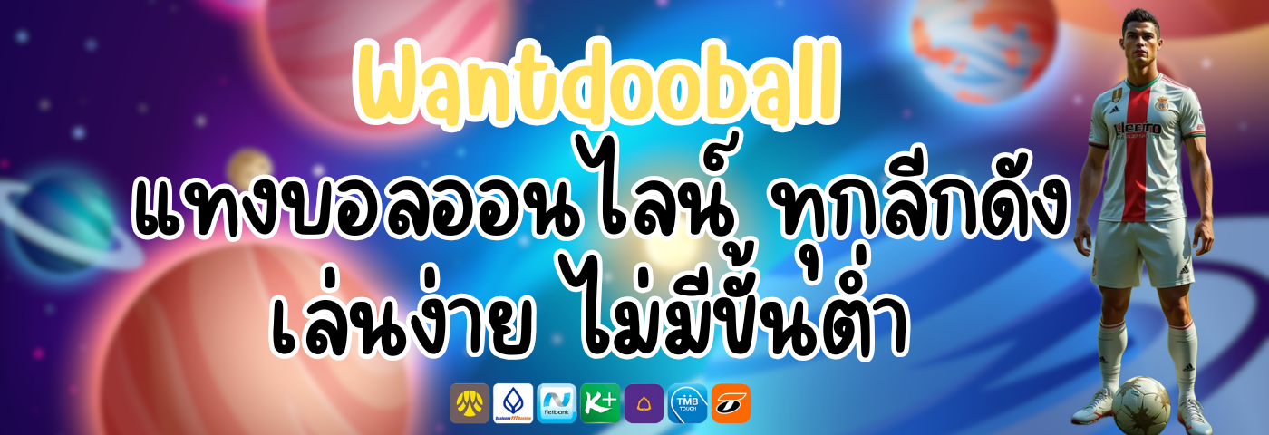 Wantdooball แทงบอลออนไลน์ ทุกลีกดัง เล่นง่าย ไม่มีขั้นต่ำ